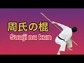 Lagu Suuji nu kun 周氏の棍　Bugeikan武芸館 館長 Higa Kiyotomo 、副館長 Higa Kiyohiro