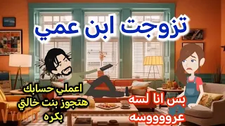 تزوجت ابن عمي قصه رومانسيه ممتعه جدا 