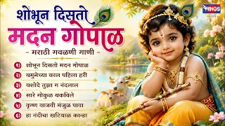 शोभून दिसतो मदन गोपाळ | मराठी गवळणी गाणी | Shobun Disto Madan Gopal | Marathi Gavlani Songs