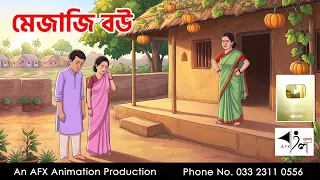 মেজাজি বউ I Bangla Cartoon | বাংলা কার্টুন |AFX Animation