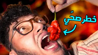 جربت اخطر نوع فلفل بالعالم    ن ف س الت ن ين  دندنها
