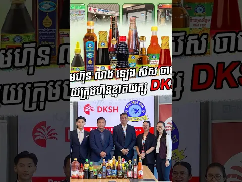 ក្រុមហ៊ុន លាង ឡេង ស៊ស ចាប់ដៃជាមួយក្រុមហ៊ុនខ្នាតយក្ស DKSH ពង្រីកការលក់ផលិតផលខ្មែរ ទាំងក្នុង និងក្រៅ