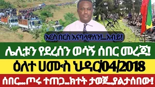 ዕለ ሀሙስ ህዳር 04 2018 የዕለቱ መረጃዎች Anchor Media Ethiopiannews Amhara Fano Ethiopia November 13 2025 