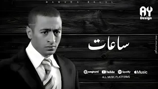 Hamada Helal Sa At Lyrics حماده هلال ساعات 