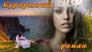 ЗАМЕЧАТЕЛЬНАЯ ПЕСНЯ КУРОРТНЫЙ РОМАН 