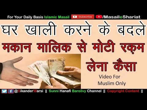 क्या पुराने किरायेदार को घर खाली करने के बदले पैसे लेना | Ghar Khali Karne Ke Badle Paise Lena Kaisa