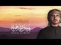 يوسف الشهري - نظرة وابتسامة (حصرياً) | 2020