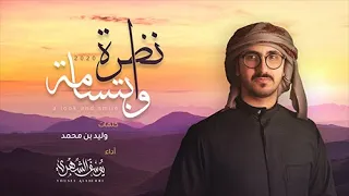 يوسف الشهري نظرة وابتسامة حصريا 2020 