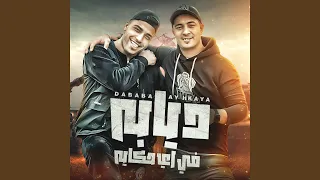 دبابه في اي حكايه  مهرجان   دبابه في اي حكايه   ميسو    دندنها