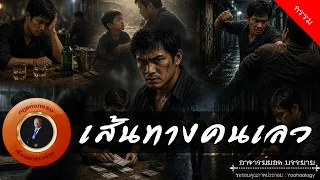 อาจารย์ยอด : เส้นทางคนเลว [กรรม]
