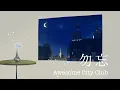Download Lagu 勿忘  / Awesome City Club  full covered by 春茶