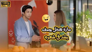 سارة مرة تقول لـ يوسف بحبك ومرة تقوله طلقني يوسف هيتجنن من تصرفاتها مش هتبطل ضحك في بيتنا روبوت2 