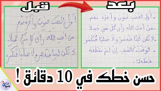 حسن خطك في 10 دقائق قواعد و نصائح جد مفيدة لتحسين الخط 