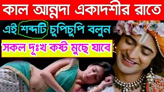 কাল অন্নদা একাদশীর রাতে ঘুমানোর আগে জপ করুন ভগবানের বিষ্ণুর এই মন্ত্র।জীবনের সকল দুঃখ কষ্ট মুছে যাবে