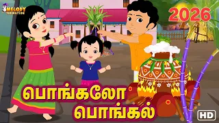 பொங்கலோ பொங்கல் | பொங்கல் சிறப்பு குழந்தைகள் பாடல் | Pongalo Pongal 2026 | Tamil Rhymes |Kidz Planet