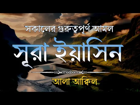 Download MP3 সুন্দর একটি সকাল শুরু করুন। সূরা ইয়াসিন। (SURAH YASIN) Best recitation by alaa aqel