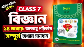 ৭ম শ্রেণি বিজ্ঞান ১৪ অধ্যায় | জলবায়ু পরিবর্তন সম্পূর্ণ অধ্যায় সমাধান | Class 8 science chapter 14