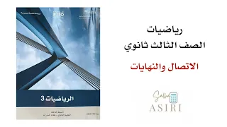 الاتصال والنهايات ثالث ثانوي 