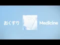 유이카(『ユイカ』, Yuika) - 약(おくすり, Medicine) [가사/발음/번역/해석]