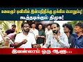 Download Lagu இன்பநிதிக்கு பதவி! கும்மியடிக்கும் ஸ்டாலின் குடும்பம் | Kishore K swamy | Idam Valam