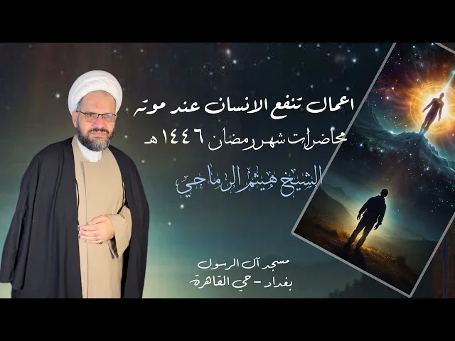 ⁣6 - أعمال تنفع الإنسان عند موته وفي دفنه | الشيخ هيثم الرماحي