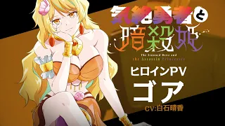 YouTube影片, 內容是氣絕勇者與暗殺公主 的 「 ゴア 」角色宣傳影片