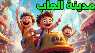 أغنية مدينة الألعاب للأطفال  مرح في الملاهي  هاي بيبي دندنها