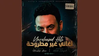 مصطفي قمر   طمن قلبك  من فيلم عصابة الدكتور عمر  دندنها