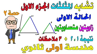 تشابه المثلثات الجزء الاول الحالة الاولى هندسة للصف الاول الثانوي ترم اول حصة 2 