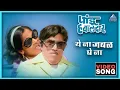 Download Lagu ये ना जवळ घे ना Ye Na Jawal Ghe Na Song | पांडु हवालदार Pandu Hawaldar | Dada Kondke Marathi Song
