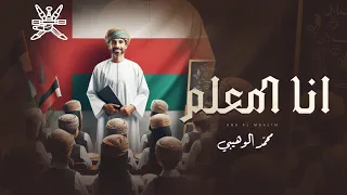 أنا المعلم    محمد الوهيبي         حصريا   دندنها