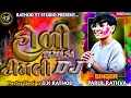 Download Lagu Holi Dhamka Timali DJ 2025 | Parul Rathva | New Timli 2025 | Trending Timli #timali #dj