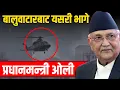Download Lagu Exclusive : बालुवाटारबाट यसरी भागे प्रधानमन्त्री ओली || PM Oli escape from residence ||
