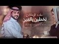 تخطين يالعين ـــــــ 🎤 ماجد الرسلاني 🎶