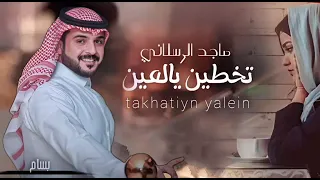تخطين يالعين           ماجد الرسلاني   دندنها
