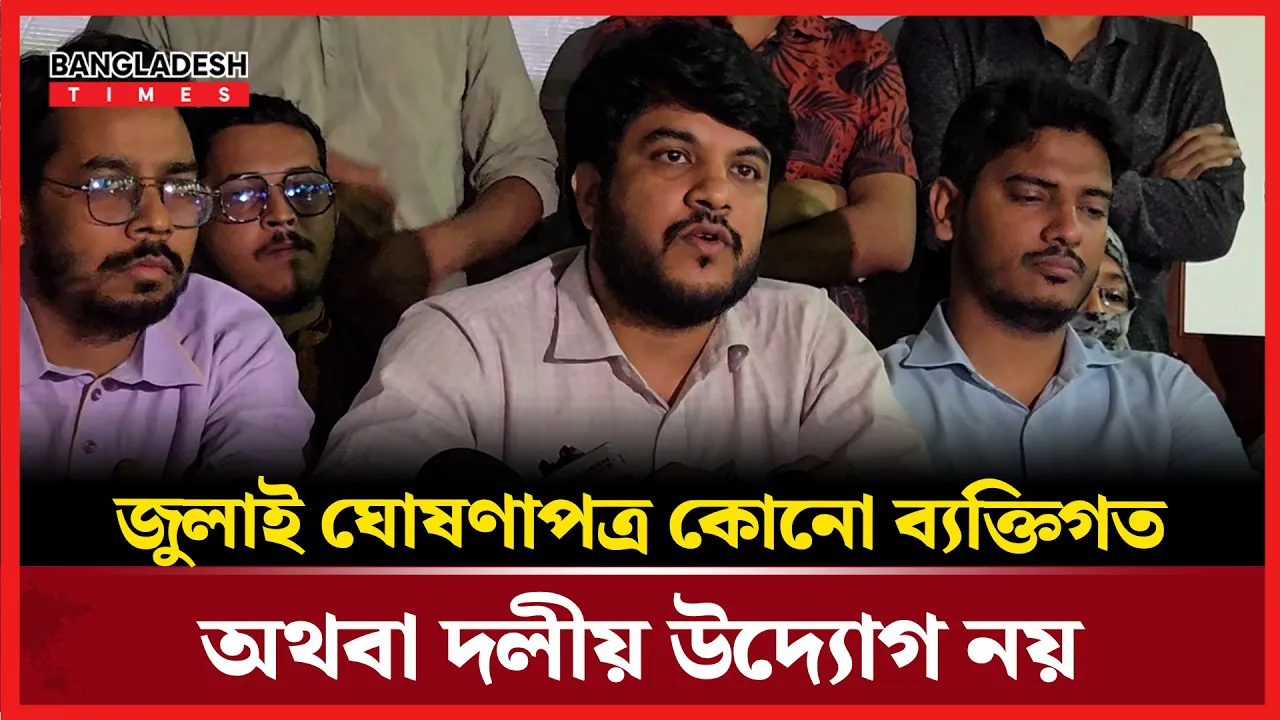 জুলাই ঘোষণাপত্র নিয়ে যা বলল আপ বাংলাদেশ