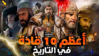 أعظم 10 قادة عسكريين في التاريخ سوف يصدموك 