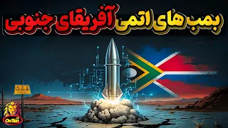 شش بمب اتمی آپارتاید درآفریقای جنوبی چگونه به فنا رفت   دندنها