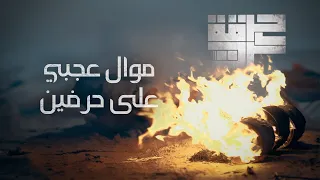 Harget Kart Official Lyric Video حرقة كرت موال عجبي على حرفين 