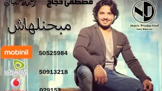 Moustafa Hagag Mabahenelhash 2014 