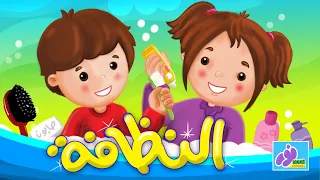 النظافة أجمل أغاني الأطفال 