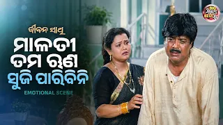 ମାଳତୀ ତମ ଋଣ ସୁଜି ପାରିବିନି - Emotional Scene - Jiban Sathi - Bijay Mohanty,Aparajita,Smita,Runu,Mihir