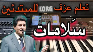 سلامات حميد منصور تعليم للمبتدئين Learn To Play A Song Salamat Hamid Mansour  سلامات حميد منصور تعليم للمبتدئين Learn To Play A Song Salamat Hamid Mansour