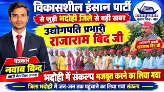 भदोही में VIP पार्टी की बड़ी बैठक 🔥 राजाराम बिन्द जी ने बनाई रणनीति | मुकेश साहनी | Bhadohi News