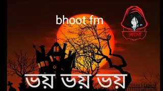  bhoot fm bhuter golpo bangla
