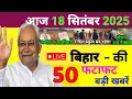 Download Lagu 18 September 2025 | Bihar Ki 25 Badi Khabrein | Aaj Ki Sabse Badi Updates | Bihar News Today
