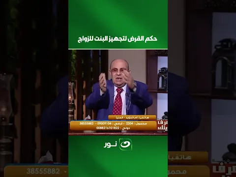 حكم القرض لتجهيز البنت للزواج