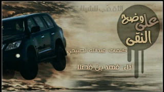 شيلة حماسيه على وضح النقى أداء فهد بن فصلا طرررب 