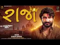 Gaman Santhal || RAJA || રાજા || RAJA Song 2023 || Gaman Santhal ||@Maiya_music
