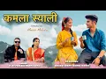 Lagu Kamla Syali New kumaoni song 2025 | Vijay prakash | Mamta arya || Rahul karki Anjali Bisht